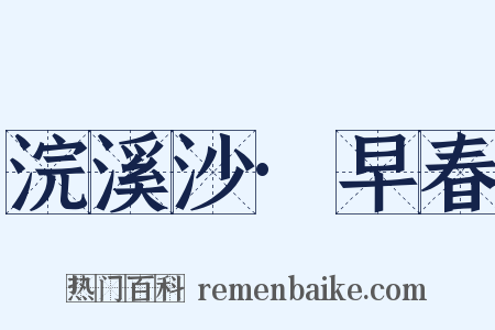 浣溪沙·早春是什么意思的图片